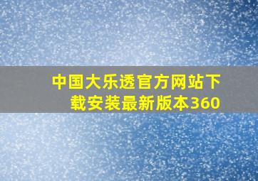 中国大乐透官方网站下载安装最新版本360