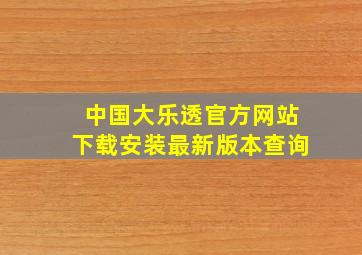 中国大乐透官方网站下载安装最新版本查询