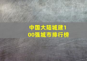 中国大陆城建100强城市排行榜