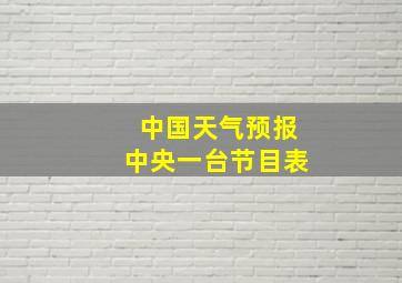 中国天气预报中央一台节目表