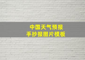 中国天气预报手抄报图片模板