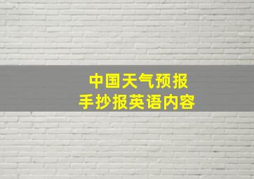 中国天气预报手抄报英语内容