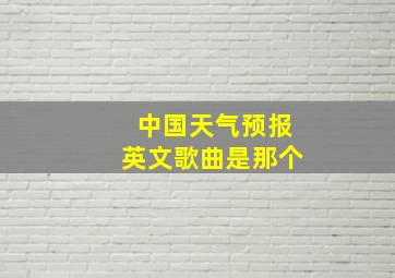 中国天气预报英文歌曲是那个