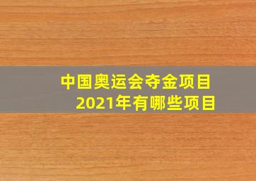 中国奥运会夺金项目2021年有哪些项目