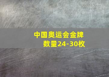 中国奥运会金牌数量24-30枚