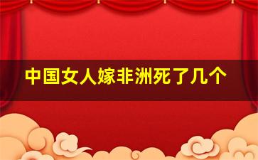 中国女人嫁非洲死了几个