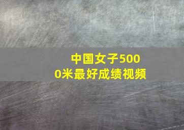 中国女子5000米最好成绩视频