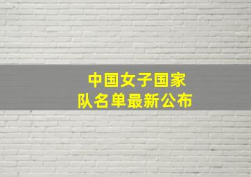 中国女子国家队名单最新公布