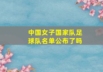 中国女子国家队足球队名单公布了吗