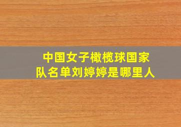 中国女子橄榄球国家队名单刘婷婷是哪里人