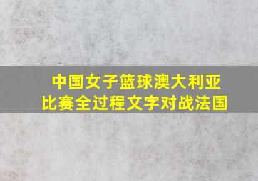 中国女子篮球澳大利亚比赛全过程文字对战法国