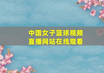 中国女子篮球视频直播网站在线观看