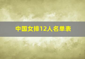 中国女排12人名单表