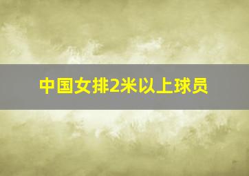 中国女排2米以上球员