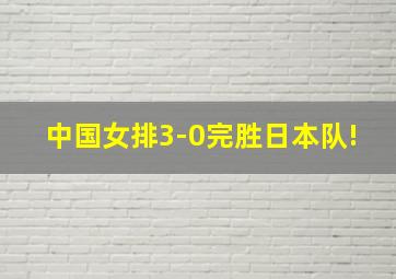 中国女排3-0完胜日本队!