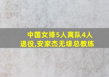 中国女排5人离队4人退役,安家杰无缘总教练