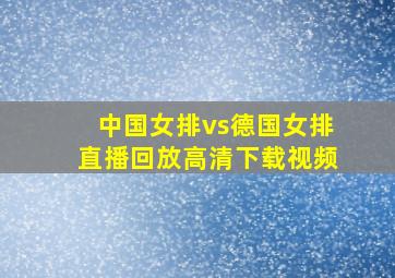 中国女排vs德国女排直播回放高清下载视频