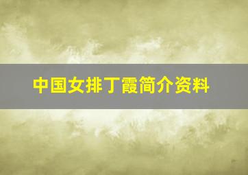 中国女排丁霞简介资料