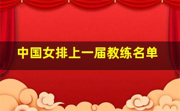 中国女排上一届教练名单