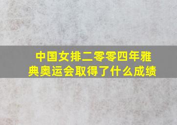 中国女排二零零四年雅典奥运会取得了什么成绩