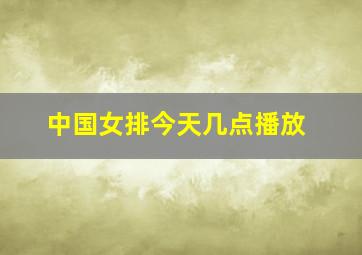 中国女排今天几点播放