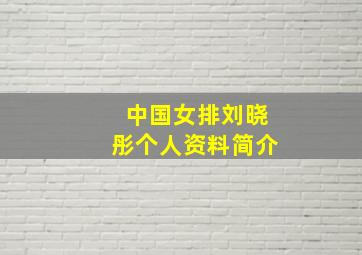 中国女排刘晓彤个人资料简介