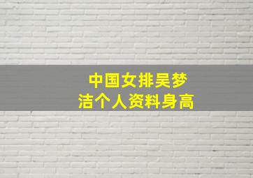 中国女排吴梦洁个人资料身高