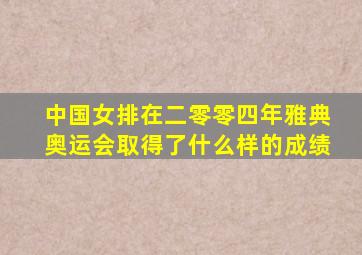 中国女排在二零零四年雅典奥运会取得了什么样的成绩