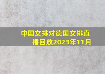 中国女排对德国女排直播回放2023年11月