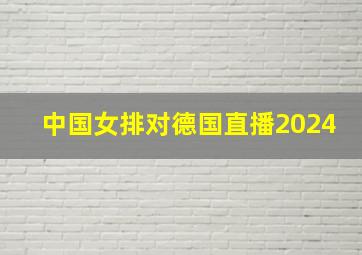 中国女排对德国直播2024