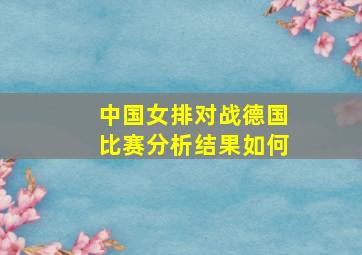 中国女排对战德国比赛分析结果如何