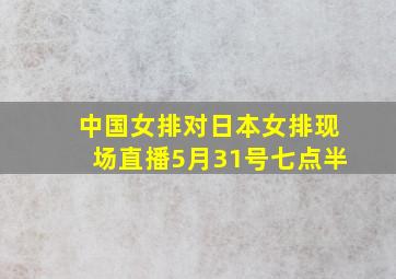 中国女排对日本女排现场直播5月31号七点半