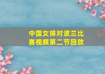 中国女排对波兰比赛视频第二节回放