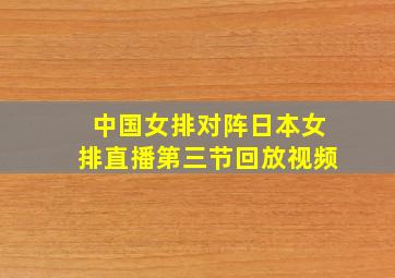 中国女排对阵日本女排直播第三节回放视频