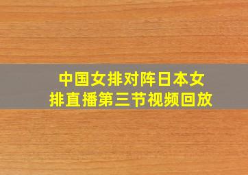 中国女排对阵日本女排直播第三节视频回放