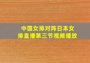 中国女排对阵日本女排直播第三节视频播放