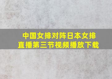 中国女排对阵日本女排直播第三节视频播放下载