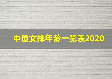 中国女排年龄一览表2020