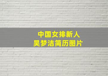 中国女排新人吴梦洁简历图片