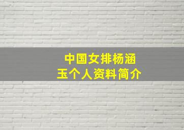 中国女排杨涵玉个人资料简介