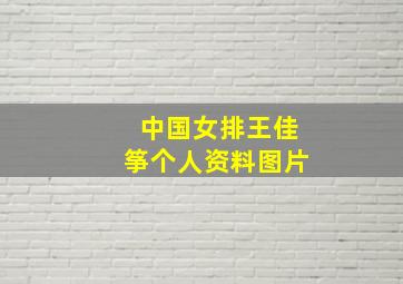 中国女排王佳筝个人资料图片