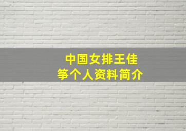 中国女排王佳筝个人资料简介