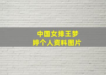 中国女排王梦婷个人资料图片