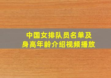 中国女排队员名单及身高年龄介绍视频播放