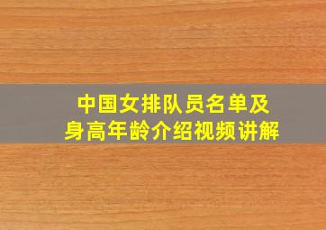 中国女排队员名单及身高年龄介绍视频讲解