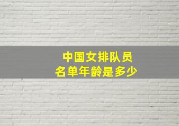 中国女排队员名单年龄是多少