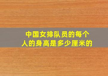 中国女排队员的每个人的身高是多少厘米的