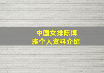 中国女排陈博雅个人资料介绍