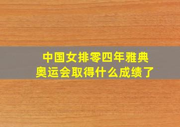 中国女排零四年雅典奥运会取得什么成绩了