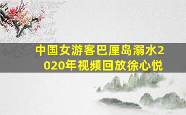 中国女游客巴厘岛溺水2020年视频回放徐心悦